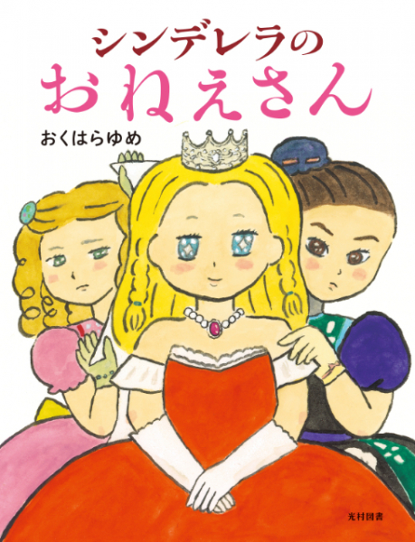 不朽の名作『シンデレラ』主人公が義理のお姉さんだったら？　新しい物語『シンデレラのおねえさん』に注目(リアルサウンド)