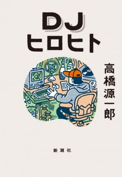 著者にしか書けない老人性の炸裂（レビュー）(Book Bang)