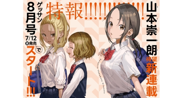 『からかい上手の高木さん』を手がけた山本崇一朗氏の新連載決定、7月12日発売の月刊少年サンデー8月号に掲載予定。公開された画像にはおデコが広めな女の子も(電ファミニコゲーマー)