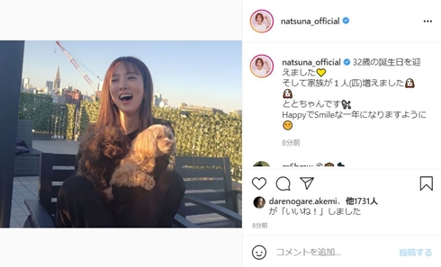 夏菜、32歳バースデーに“家族”が増える　もふもふなファミリー写真に「可愛すぎる」(ねとらぼ)