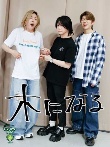 Mrs. GREEN APPLE「ちゃんと大人にも届いたね！」リスナーから届いた新曲『ライラック』感想に喜びの声(TOKYO FM＋)