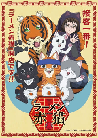 【#夏アニメ2024 】「ラーメン赤猫」7月4日放送開始！ “猫のラーメン屋”を描いたジャンプ＋作品がアニメ化(GAME Watch)