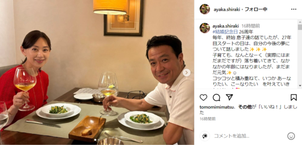 白城あやか、夫・中山秀征との夫婦ショットに「いつまでもラブラブで」「変わらず素敵」の声　26回目の結婚記念日で(ねとらぼ)
