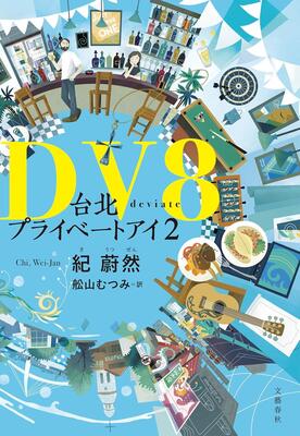 【今週はこれを読め！ ミステリー編】台湾私立探偵小説続編『DV8 台北プライベートアイ2』刊行！(BOOKSTAND)