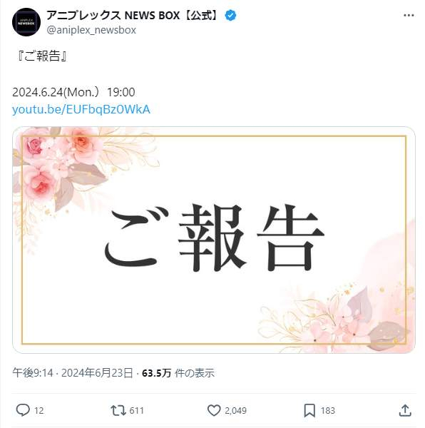 アニプレックス「ご報告」に動揺→YouTube漫画のアニメ化だった　「釣られた」「ファンからしたらたまらん演出だろうな」(J-CASTニュース)