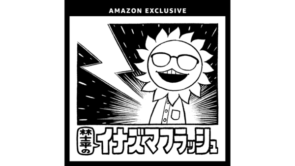『SPY×FAMILY』『チェンソーマン』など人気漫画の編集者、林士平氏のポッドキャスト番組がAmazon Musicにて配信決定。初回ゲストに声優・津田健次郎さんを迎え、生い立ちやライフワークの映画