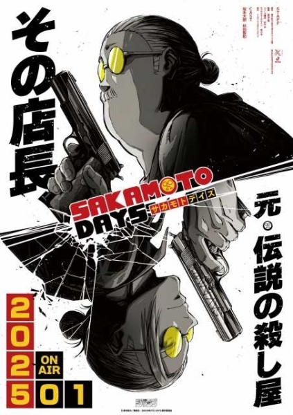 ジャンプ漫画「SAKAMOTO DAYS」25年1月にTVアニメ化　ふくよかな元暗殺者の主人公演じる杉田智和「役作りはバッチリ」(映画.com)