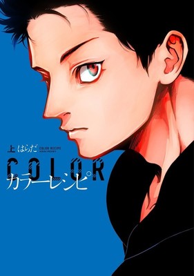 はらだ「カラーレシピ」新装版が連続刊行、上巻には“その後”をつなぐ描き下ろし（コミックナタリー）