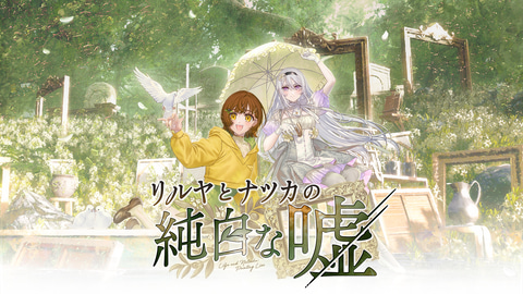 主人公にダブルヒロインを採用した新作ノベルゲーム「リルヤとナツカの純白な嘘」プレビュー(GAME Watch)