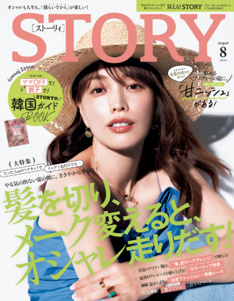 ヘアメークで進化させる夏らしいオシャレとは？　本格的な夏に向けた特集充実『STORY』8月号(リアルサウンド)