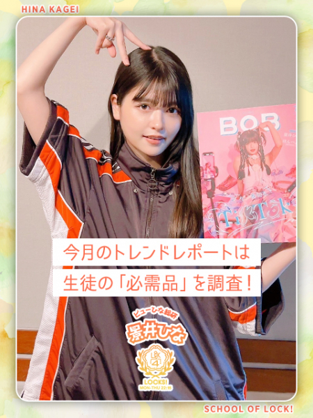 景井ひな 今一番旬なTikTok特集で「Y2K」ファッション＆ヘアメイクに挑戦！「在庫がわずかになるほどの反響」(TOKYO FM＋)