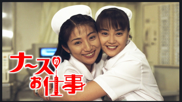 「ナースのお仕事」から28年、当時出演キャストの現在　2008年に逝去した俳優の“回想”シーン登場が話題に(ねとらぼ)