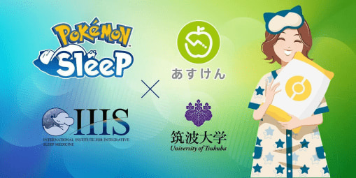 『Pokémon Sleep （ポケモンスリープ）』と『あすけん』、睡眠改善×食事改善の2大健康アプリで、ダイエット効果が2倍になっているという調査結果が公表(電ファミニコゲーマー)
