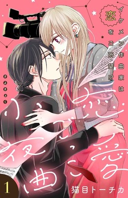 仕事も恋も絶不調のヒロインと変人作曲家を描く新連載「恋愛ごっこ小夜曲」（コミックナタリー）