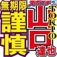 ジャニーズ事務所、山口達也事件被害者などへの取材自粛要請（スポニチアネックス）