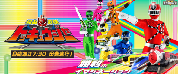 「烈車戦隊トッキュウジャー」から10年、出演キャストの現在　志尊淳や横浜流星らの若手時代　会社員になった俳優も(ねとらぼ)