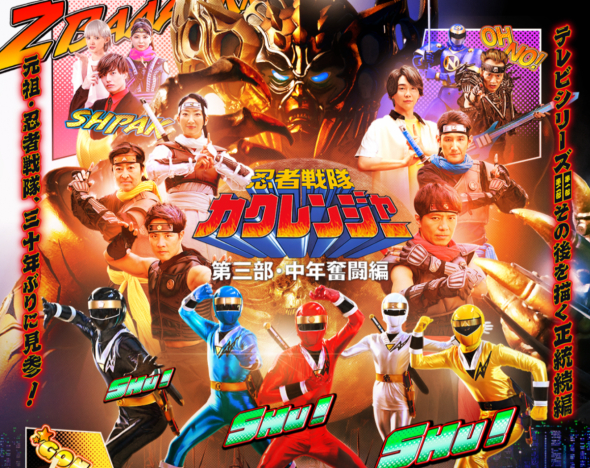 「忍者戦隊カクレンジャー」から30年、出演キャストの現在　30年越し新作で懐かしの面々が再集結(ねとらぼ)