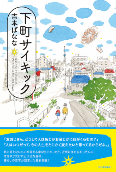 吉本ばなな最新作、生きる知恵が詰まった長編『下町サイキック』の気になる内容とは(リアルサウンド)
