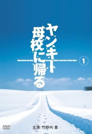 「ヤンキー母校に帰る」から21年、当時出演キャストの現在 突然の訃報が伝えられた俳優も(ねとらぼ)
