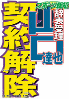 山口達也、契約解除…ＴＯＫＩＯは４人で活動「茨の道を歩むことに」（スポーツ報知）