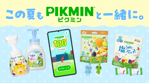 ピクミンと過ごす夏アイテム。ビオレuや「びっくらたまご」第2弾、100匹数えるアプリなどが今夏登場(GAME Watch)
