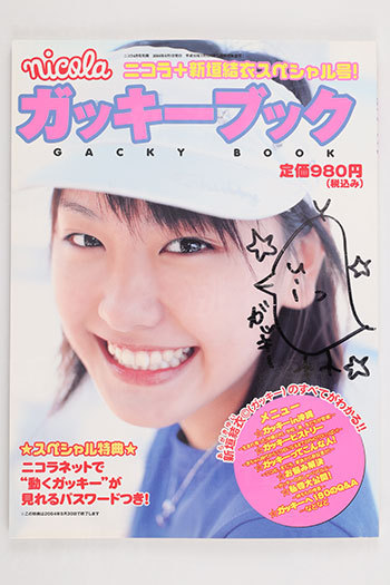 結婚発表の新垣結衣、知られざる“ニコモ時代”をガッキー名付け親の編集者が語る(デイリー新潮)