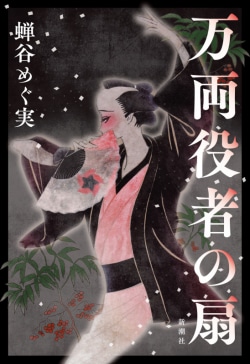 江戸時代、推しの役者を“千両”ではなく「万両役者」に…虚実ない交ぜに翻弄される連作（レビュー）(Book Bang)