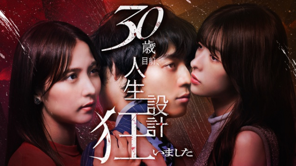 FOD×BUMP共同制作ドラマ「30歳目前、人生設計狂いました」配信開始　石川恋＆永田崇人ら出演の予告スポットも公開(WEBザテレビジョン)