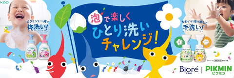 「ピクミン」をあしらった花王「ビオレu」のオリジナルデザインボトルが本日8月3日発売(GAME Watch)