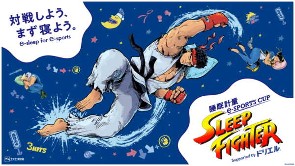 『ストリートファイター』で寝ないと点数にペナルティを受けるe-sports大会「SLEEP FIGHTER」が開催決定。逆にたくさん寝るほど有利に。エスエス製薬の睡眠改善薬「ドリエル」とのコラボ(電フ