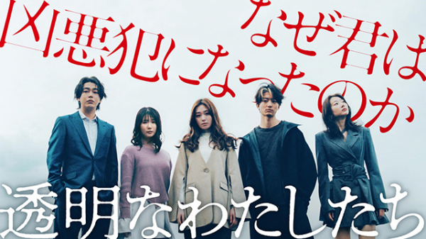 福原遥主演、小野花梨、伊藤健太郎ら共演　ABEMAドラマ「透明なわたしたち」9月16日配信　「Winny」松本優作監督×藤井道人プロデュース(映画.com)