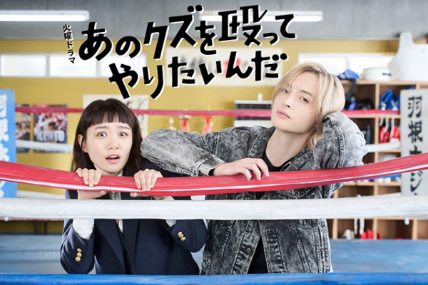 奈緒×玉森裕太によるクズきゅんラブコメディ！　ドラマ「あのクズを殴ってやりたいんだ」10月放送スタート(映画.com)