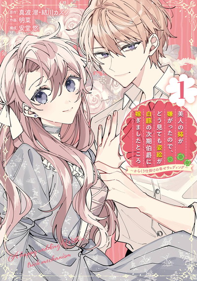 姿絵が白豚みたいな次期伯爵家に嫁いだら、超絶美男子だったコミカライズ新刊(コミックナタリー)