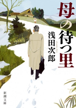 「だまされていてもいいから、『ふるさと』が欲しい」家族も故郷もない3人に「理想のふるさと」への招待状が届く……　NHKでドラマ化予定の浅田次郎のミステリアス・ファンタジー、文庫化でベストセラー1位(B