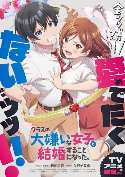 「クラスの大嫌いな女子と結婚することになった。」主人公役に坂田将吾　スタッフや第1弾キービジュアルも公開(映画.com)