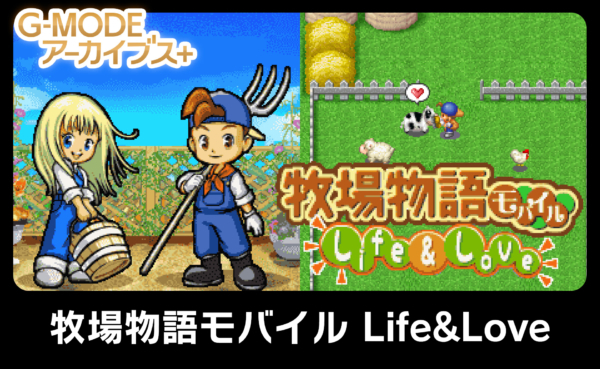『牧場物語モバイル Life&Love』が9月5日にSteam、Nintendo Switch向けに発売決定。2007年にフィーチャーフォン向けリリースされたタイトルの移植版(電ファミニコゲ