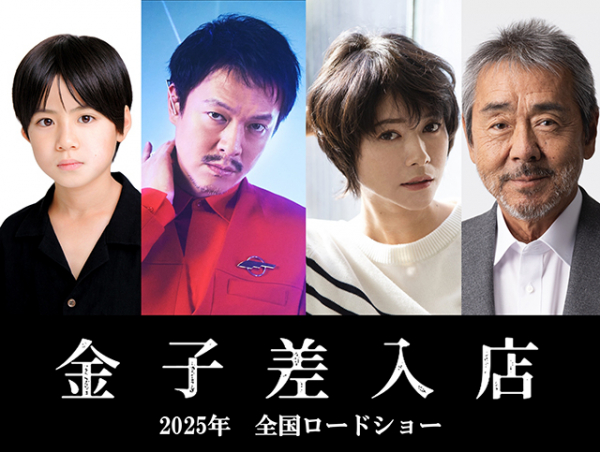 丸山隆平、8年ぶりの映画主演「金子差入店」25年公開　差入店を営む家族を描くヒューマンサスペンス(映画.com)