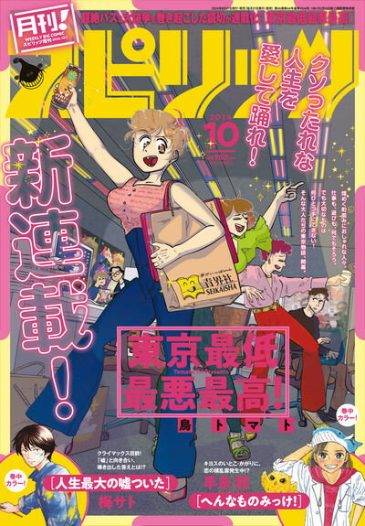 鳥トマトが描く令和の東京物語「東京最低最悪最高！」　読み切りが月スピで連載化(コミックナタリー)