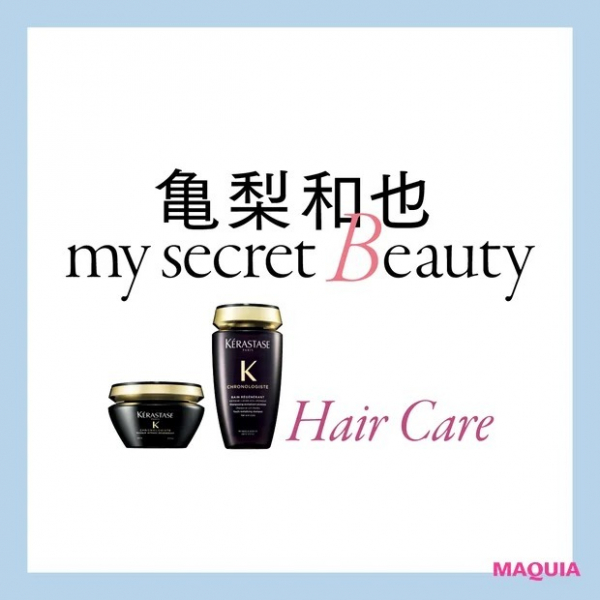 亀梨和也さんの愛用スキンケア。SK-IIやランコムに、サラサラヘアの秘密も公開！(MAQUIA　ONLINE)