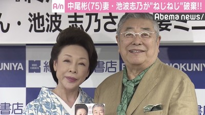 中尾彬、妻・池波志乃に“ストール200本”捨てられる「残り200本（笑）」（AbemaTIMES）
