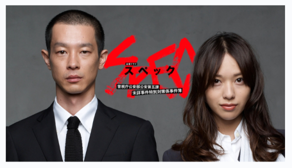 戸田恵梨香×加瀬亮「SPEC」から14年、当時出演したキャストの現在　魅力的なキャストたちが勢ぞろい(ねとらぼ)