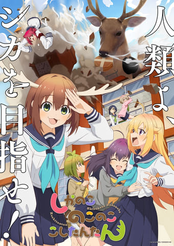 「しかのこのこのここしたんたん」アドトラックが都心を走る！ “CLUB DEER”より圧倒的自称No.1鹿乃子のこが宣伝(GAME Watch)