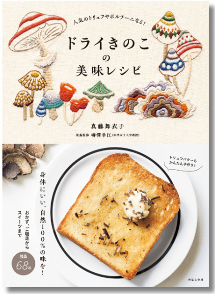 舞茸、松茸、ポルチーニ……香り高く、腸活にもおすすめ『ドライきのこの美味レシピ』発売(リアルサウンド)