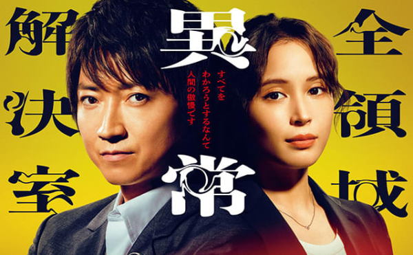 「全領域異常解決室」豪華ゲスト俳優9人が発表！　志田未来が藤原竜也と9年ぶりに再共演　ポスターも完成(映画.com)