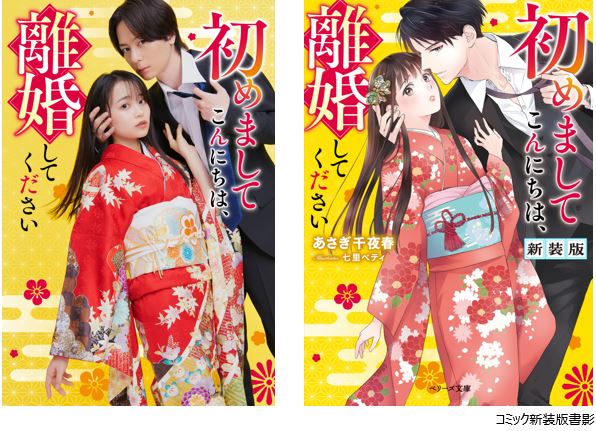 離婚宣言から始まる恋物語「初めましてこんにちは、離婚してください」ドラマ化(コミックナタリー)