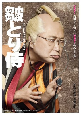 “皺（しわ）とり侍”現る！『のみとり侍』×高須院長のコラボ姿が衝撃的（クランクイン！）