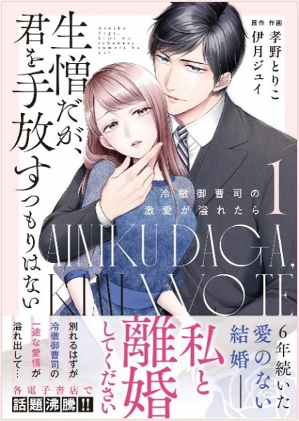 箱入り娘、挑発されて自立　6年後に離婚突きつけるが…財閥御曹司との溺愛ラブ(コミックナタリー)