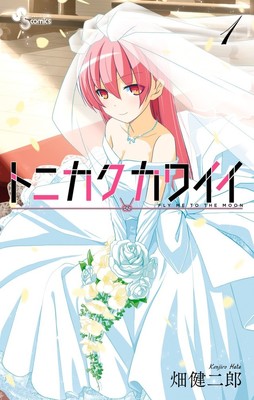 畑健二郎の夫婦コメディ「トニカクカワイイ」1巻、描き下ろし婚姻届も配信（コミックナタリー）