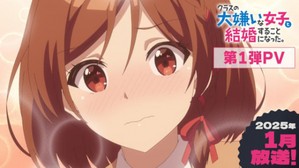「クラスの大嫌いな女子と結婚することになった。」25年1月放送開始　鈴代紗弓、稗田寧々らが出演決定(映画.com)