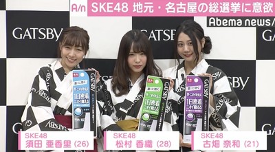 SKE48・須田亜香里、地元・名古屋開催の総選挙に意欲「ガチなぶつかり合いを見てほしい」（AbemaTIMES）